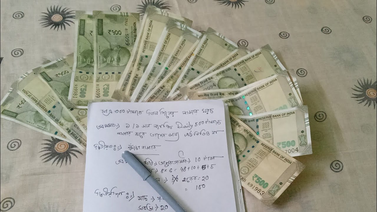 মাত্র ৩০০ টাকাতে 💸 ৩ দিনের Bazar খরচ✅@somadailyblog 