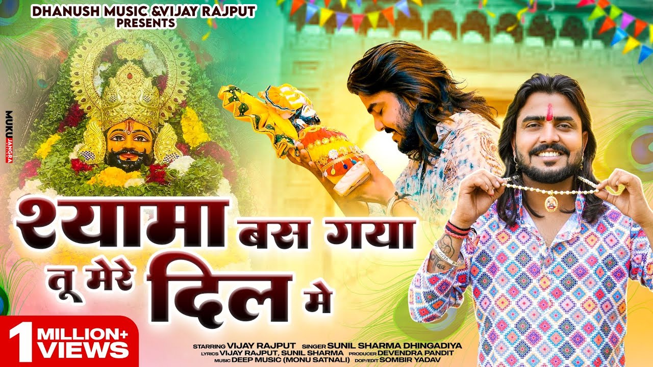 श्यामा बस गया तू मेरे दिल में(Shyam Bas gya tu mere dil mai)Vijay Rajput Sunil Sharma |  New Bhajan