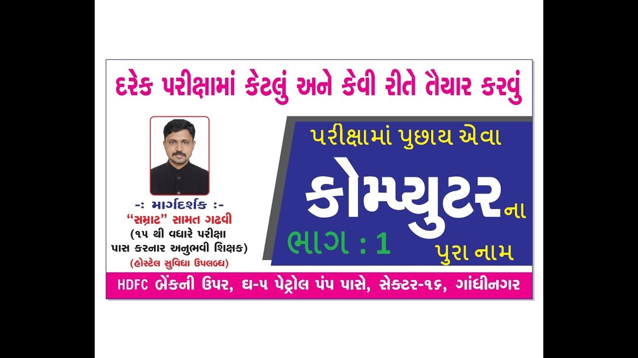 કોમ્પ્યુટરના પરીક્ષામાં પુછાય તેવા પુરા નામ ભાગ : 1