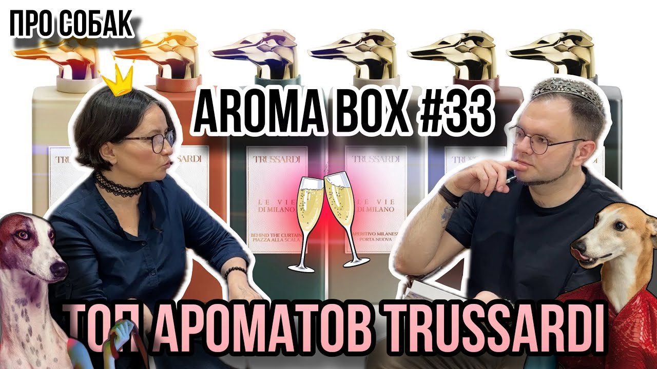 TRUSSARDI ТОП АРОМАТОВ 🔥 AROMABOX 33 ОТ RANDEWOO 🖤