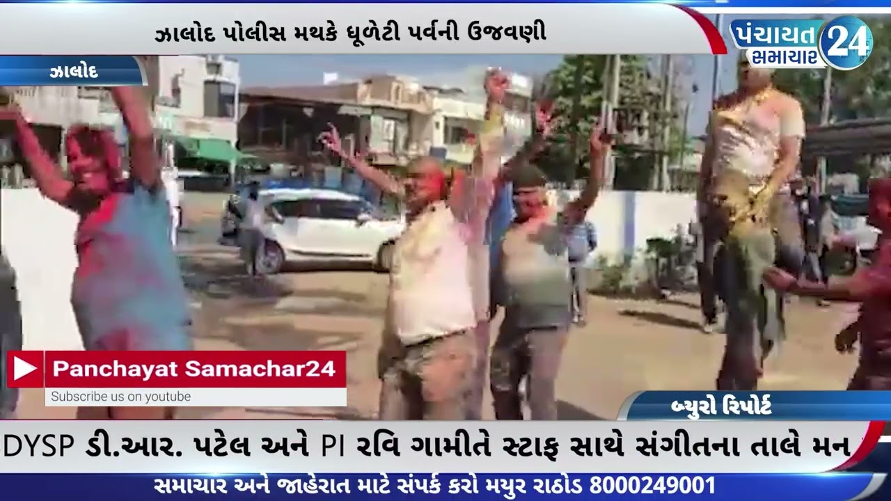 ઝાલોદ પોલીસ મથકે ધૂળેટી પર્વની ઉજવણી