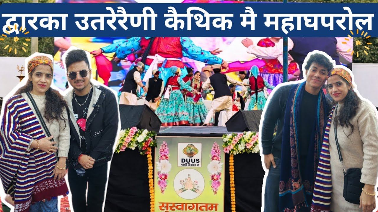 द्वारका उतरैणी कौतिक 2026 🤗|द्वारका उतरैणी कौतिक बना मेरे लिए खास दिन || PURE PAHADAN|