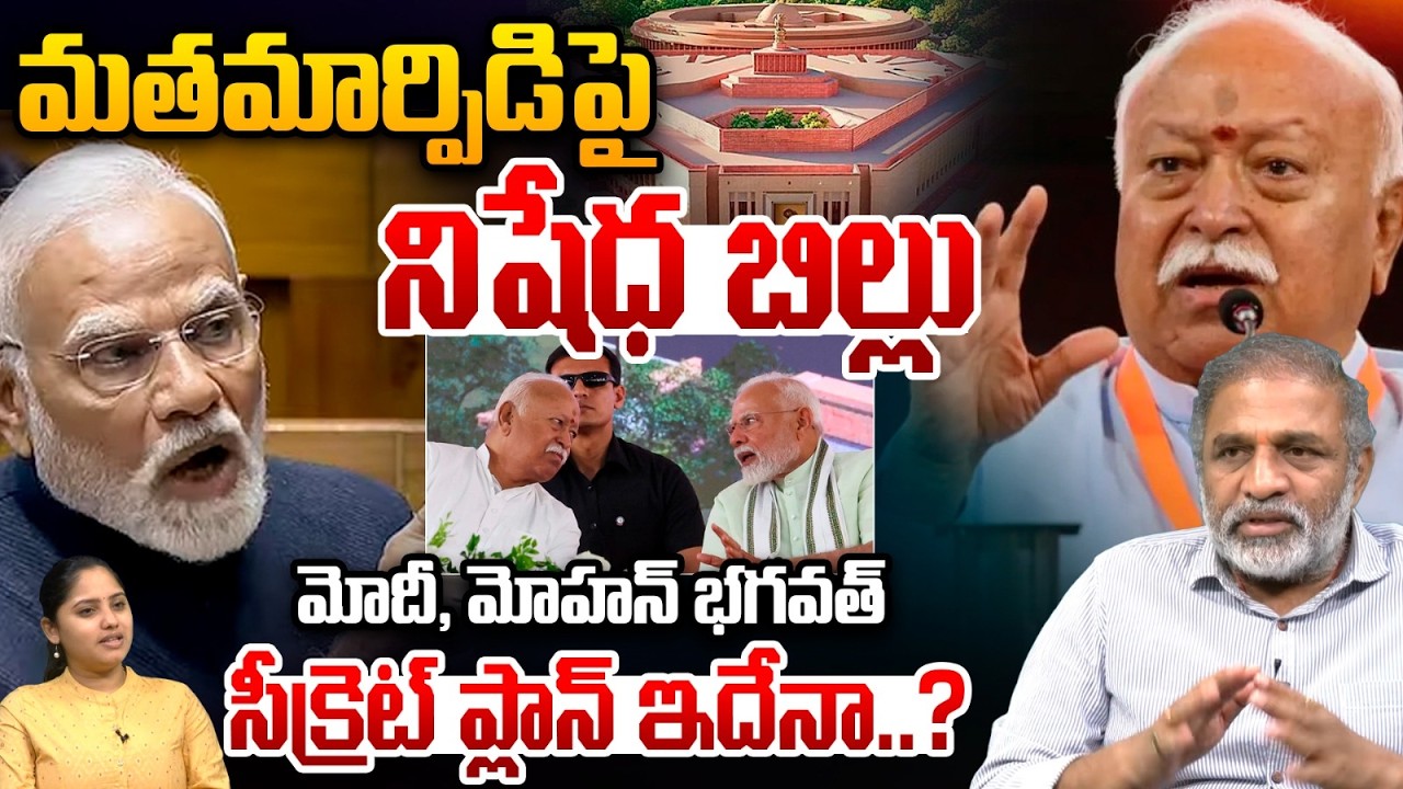 Prohibition of Religious Conversion Bill: మోదీ-మోహన్ భగవత్ సీక్రెట్ ప్లాన్_ మతమార్పిడిపై నిషేధబిల్లు