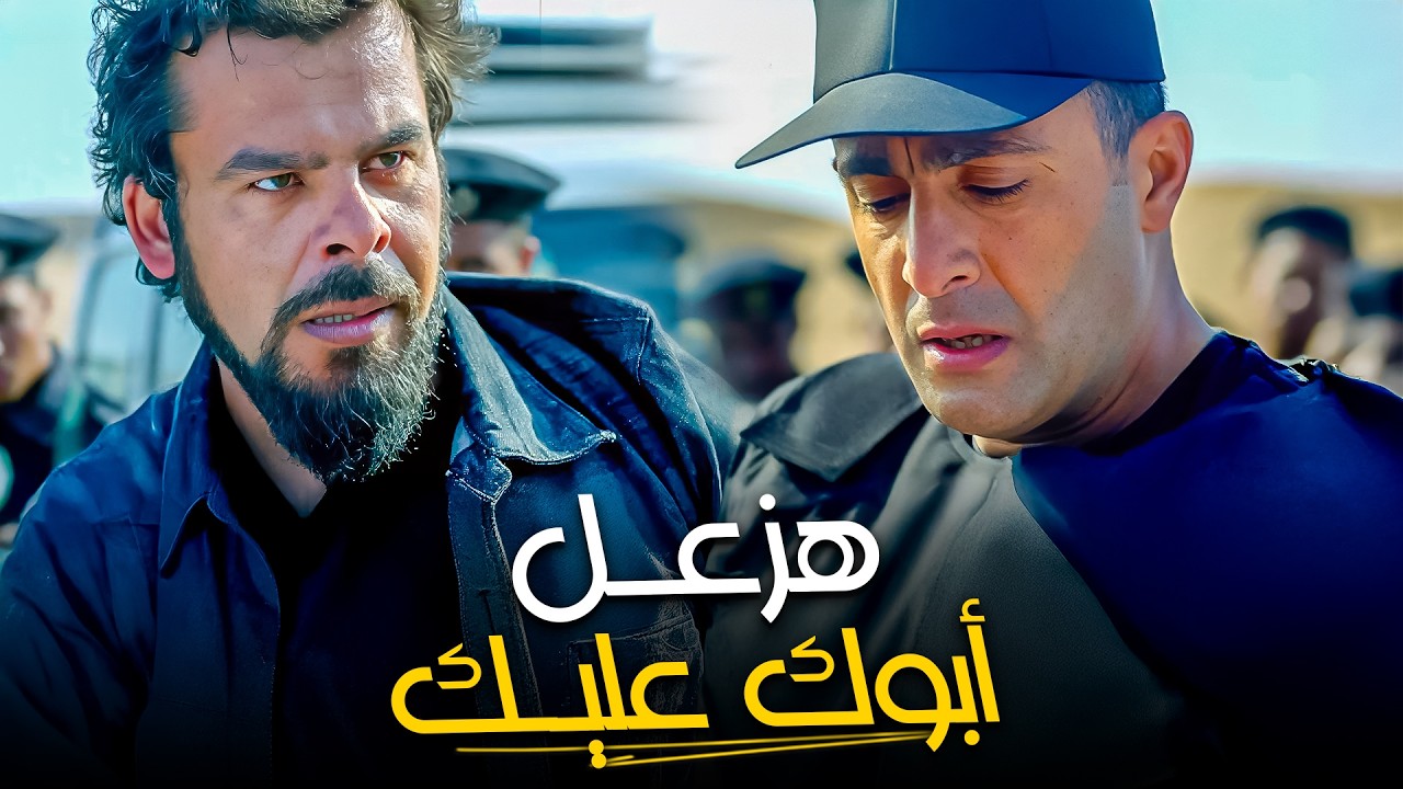 أبوك هيزعل عليك النهاردة🧨| دراما أحمد السقا - منذر ريحانة