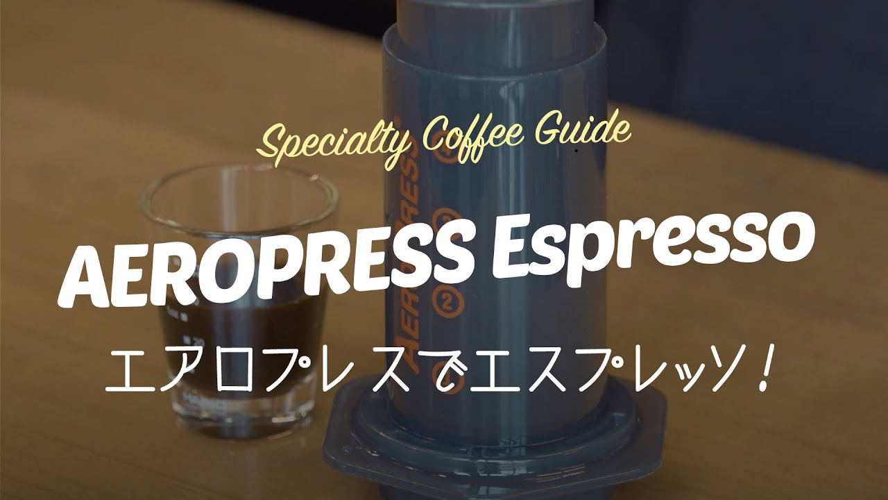 エアロプレス(AeroPress)でエスプレッソを作ってみよう！