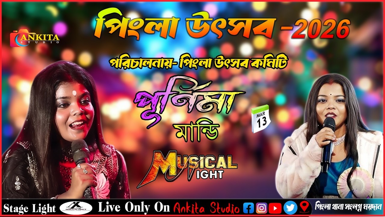 পূর্ণিমা মান্ডি জমজমাট সঙ্গীত সন্ধ্যা 🎵পিংলা  উৎসব  - ২০২৬ 🎵 পরিচালনায় :- পিংলা উৎসব কমিটি🎵