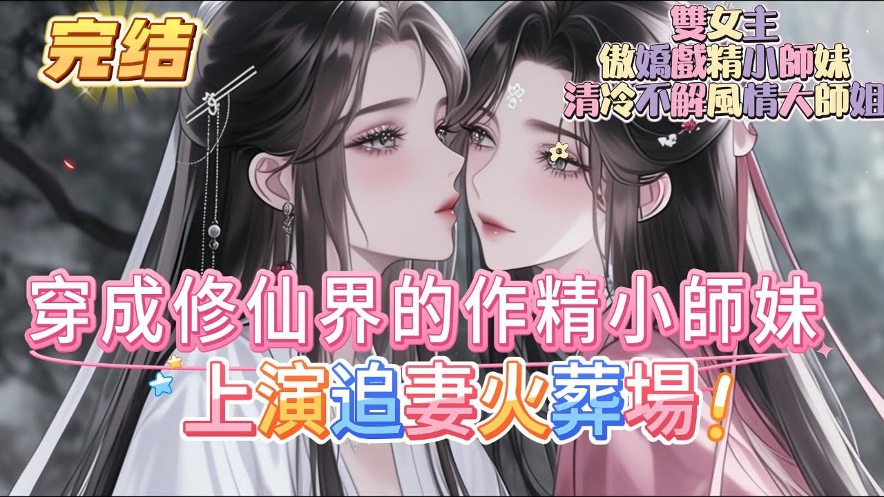 【完结】【小師妹今天送禮被拒了嗎】一朝空難竟穿成修仙界的作精小師妹！ 還綁定了個專發羞恥任務的坑貨系統，系統越來越離譜：請與大師姐共浴一小時，秘境探險耍流氓智取合歡宗美人#百合 #双女主#GL #小说