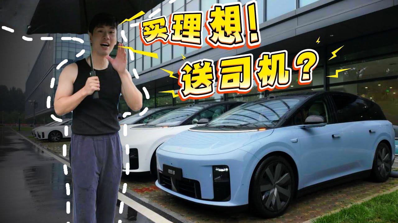 買理想送司機？理想 VLA 要翻天了【兔撕機】