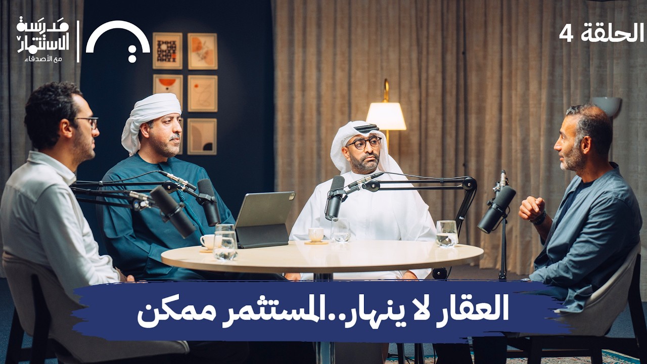 هل الTokenizationيحرر المستثمرأم يقيّده؟-3 من رواد الأعمال- في حلقة 4#من مدرسة الاستثمار مع الأصدقاء