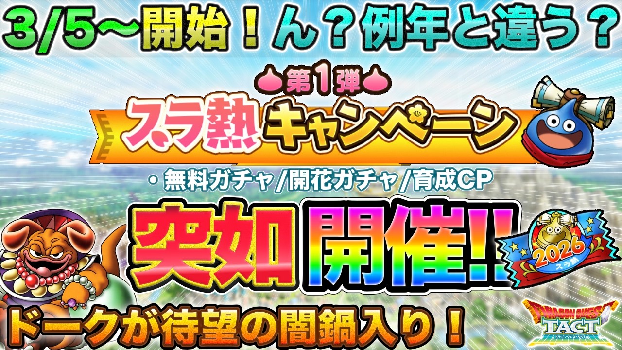 【ドラクエタクト】スラ熱CPが明日3/5から開催！何か例年と違うぞ！