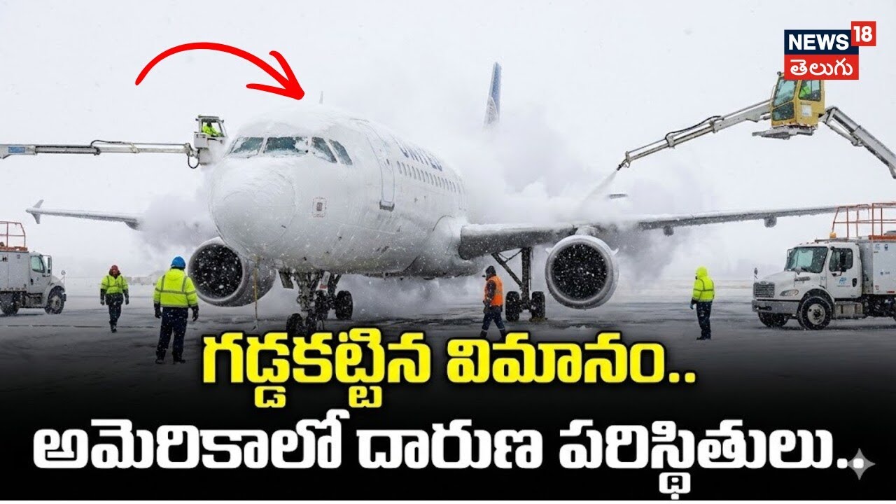 US Snow Storm | అమెరికాలో మంచు తుఫాను.. గడ్డకట్టిన విమానాలు | Flight Services Hit | N18G