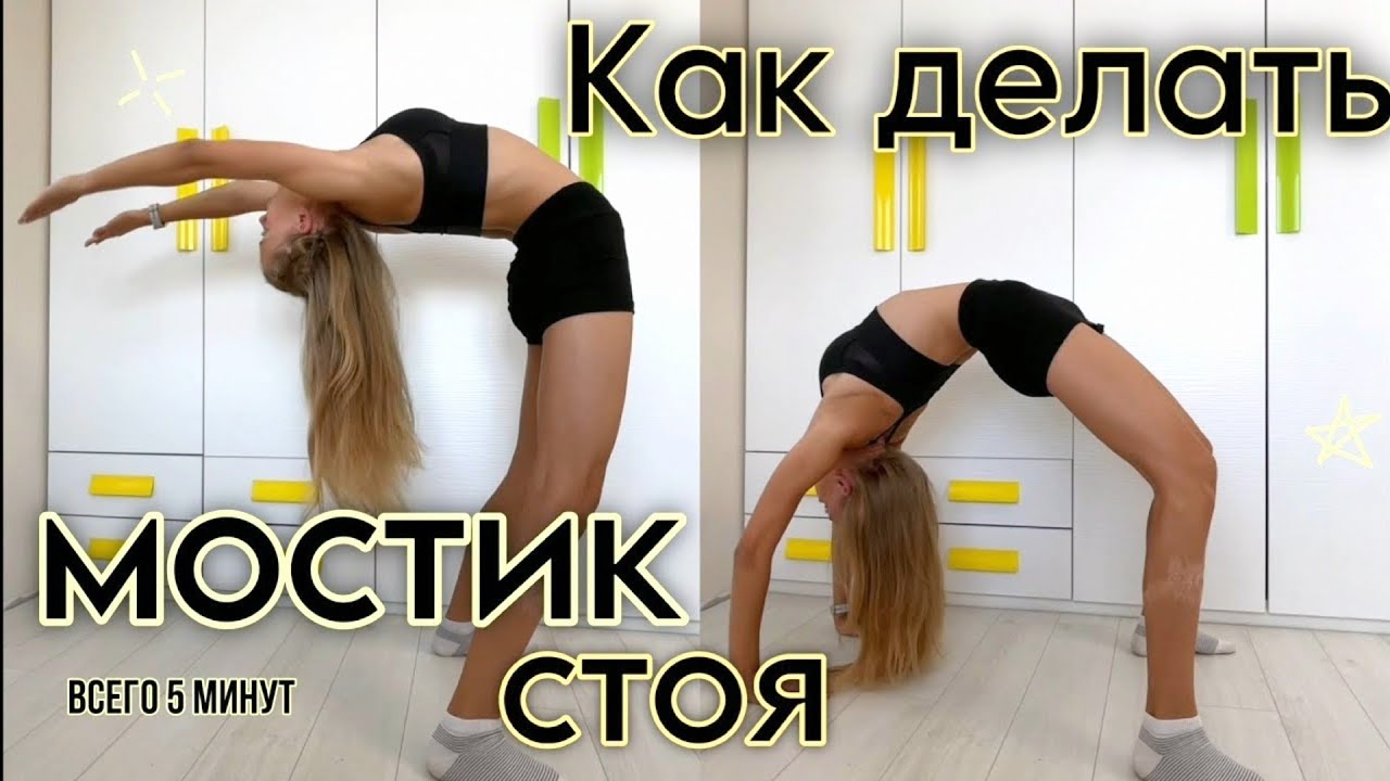 Как научиться делать мостик стоя за 5 минут🤸🏼‍♀️