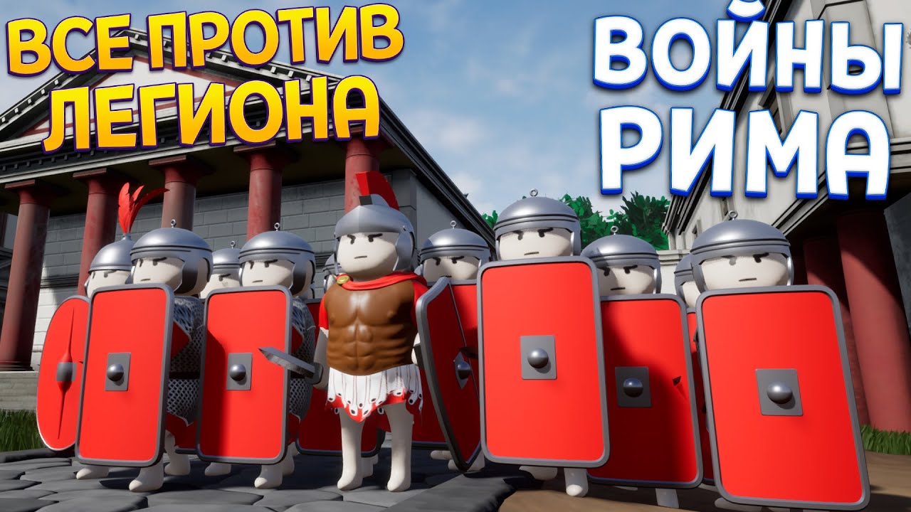 ВСЕ ПРОТИВ ЛЕГИОНА РИМА ( Shieldwall )