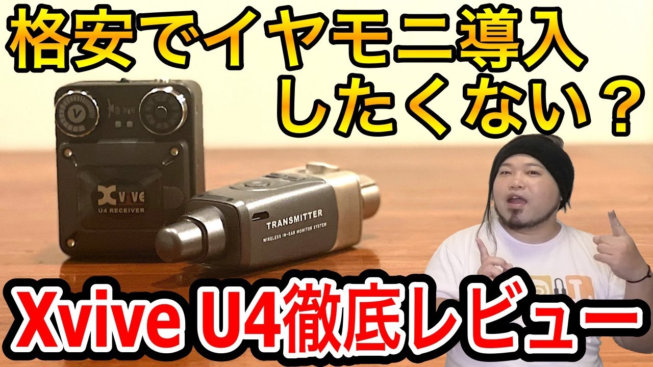 【格安イヤモニ】Xvive U4徹底レビュー【忖度なし】
