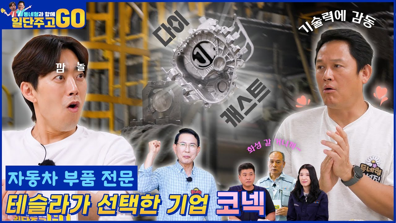 [동네형과 함께 일단 주고 GO] 테슬라도 반한 기업, 친환경 자동차 부품산업의 선두 주자, KONEC!!
