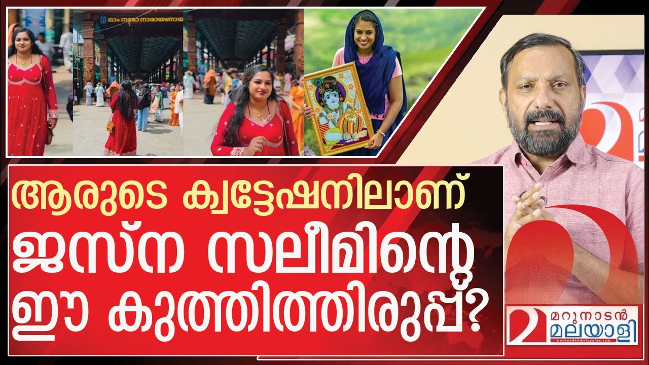 ജസ്‌ന സലിം ആരുടെ കുത്തിത്തിരുപ്പ്? l  Jasna Saleem