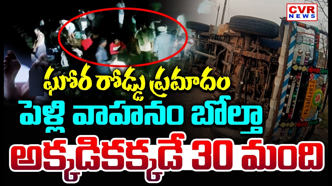 నిర్మల్ జిల్లాలో ఘోర రోడ్డు ప్రమాదం || Massive Road Accident At Nirmal District || CVR News