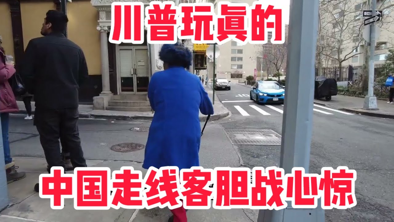 川普玩真的！华人走线客胆战心惊 纽约#唐人街