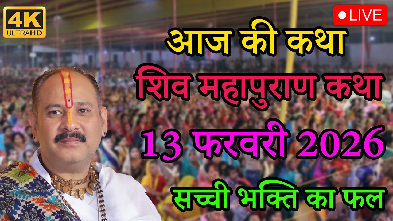 13/02/2026 सच्ची भक्ति का फल  शिव महापुराण की दिव्य कथा”#live #katha #pradeepmishraji#panditji #upay