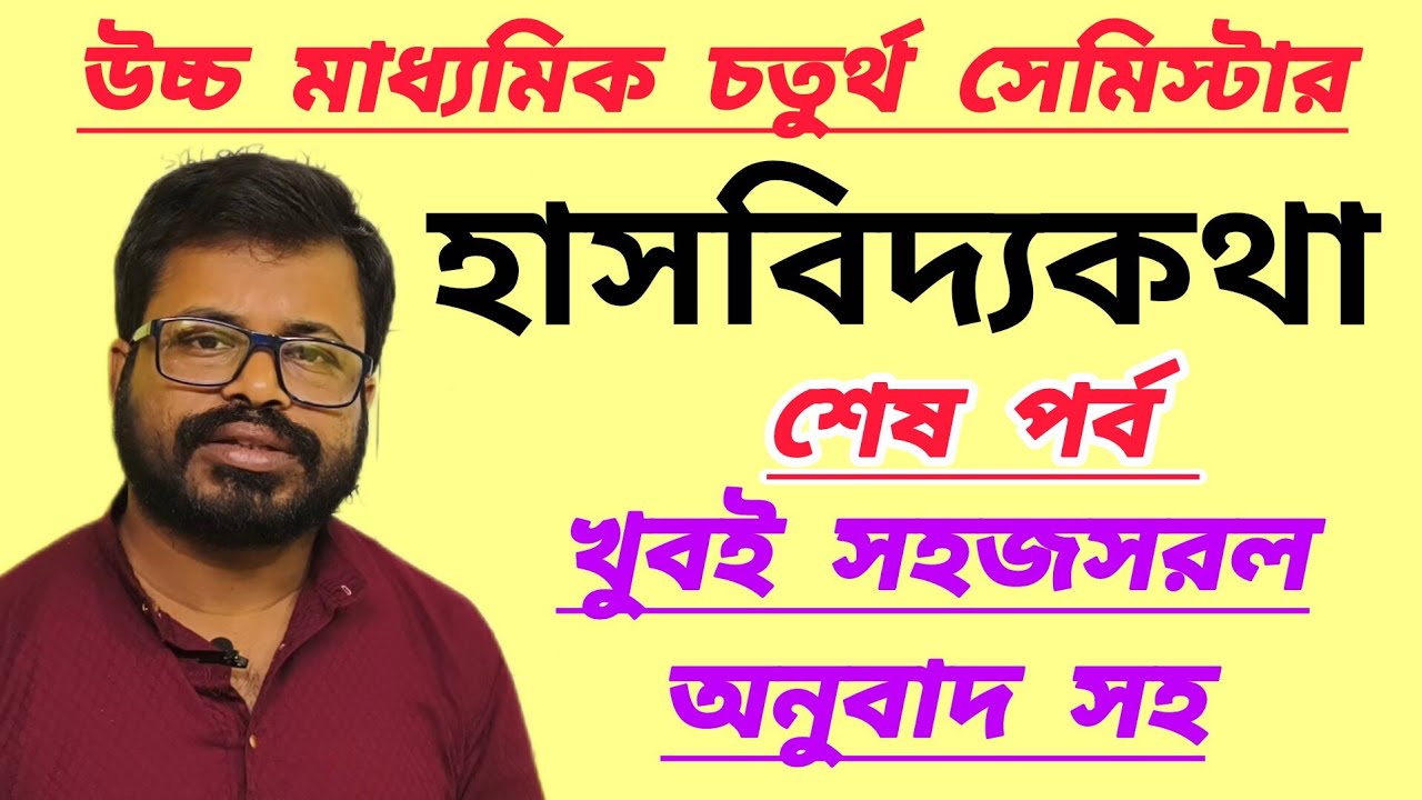 class 12 semester 4 hasobidyakotha | class 12 semester 4 haso bidyo kotha | class 12 হাসবিদ্যকথা