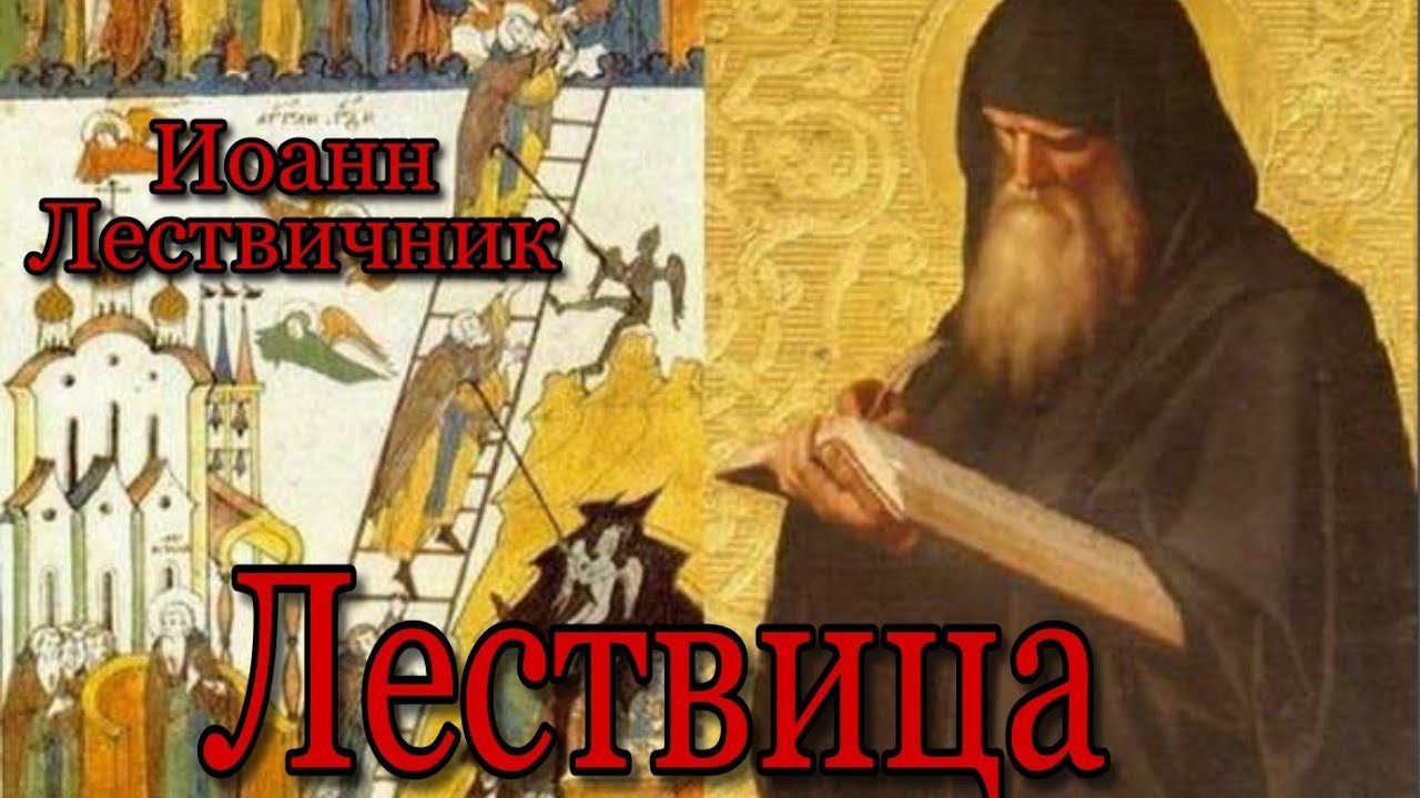 Аудиокнига Преподобный Иоанн Лествичник. ЛЕСТВИЦА. Часть 1
