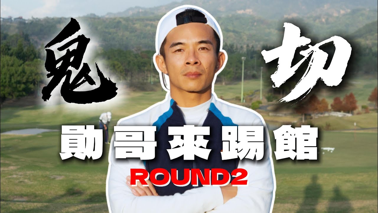 勛哥來踢館｜Round2｜比桿賽｜台中國際高爾夫俱樂部