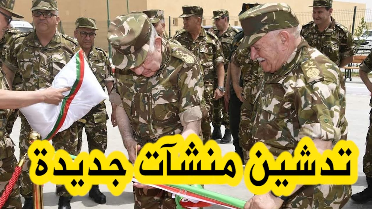 الفريق أول السعيد شنقريـحة يشرف بالناحيـة العسكرية الثالثة ببشـارعلى تدشين منشـآت عسكــرية جديدة