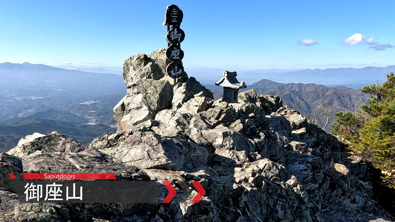 長者の森コースから御座山