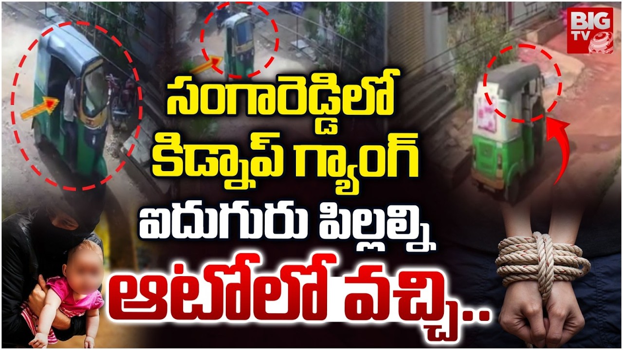 5మంది పిల్లల్ని..సంగారెడ్డిలో కిడ్నాప్ గ్యాంగ్ | Child kidnapping gang Halchal in Sangareddy | BIGTV