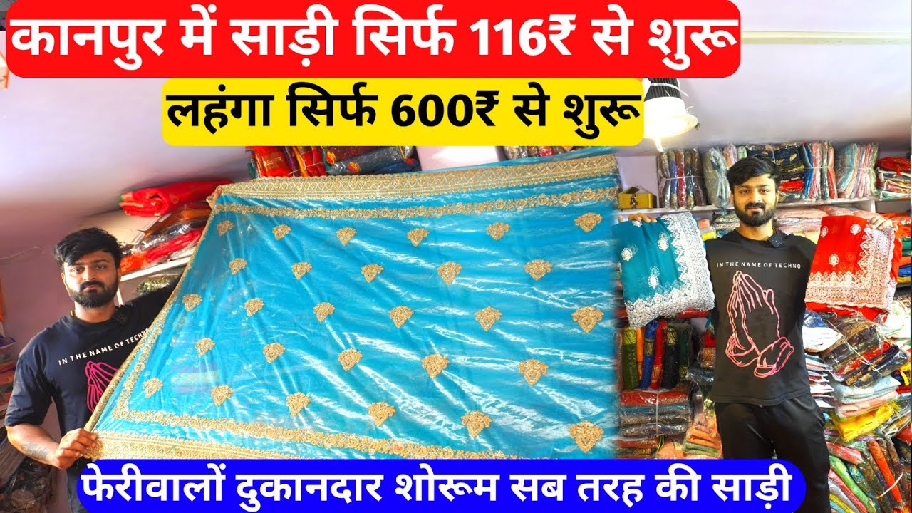 फेरीवालों दुकानदार शोरूम सब तरह की साड़ी सिर्फ 116₹ से | Saree wholesale market kanpur