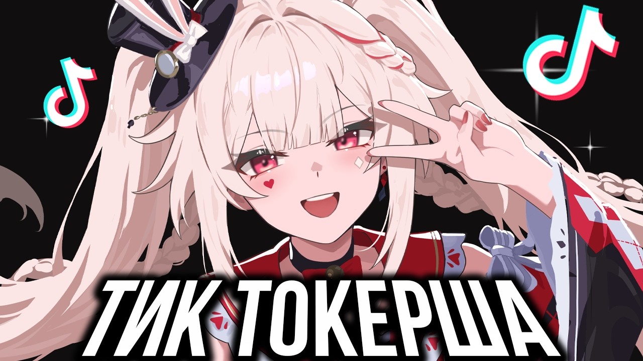 ИСКРА - ПОПУЛЯРНАЯ ТИК ТОКЕРША в Honkai: Star Rail