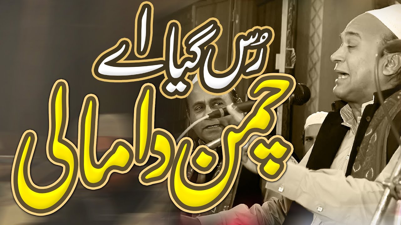 Rus gaya chaman da mali sher ali mehr ali Chisht Nagar qawali