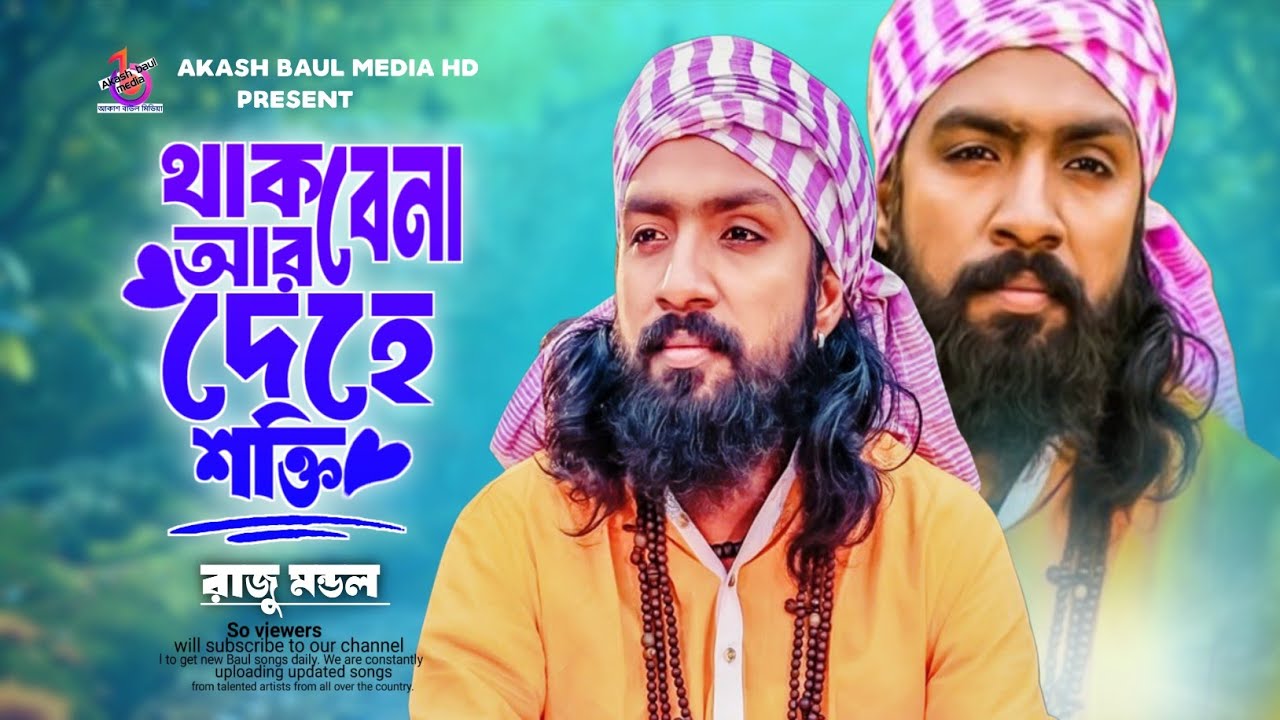 থাকবেনা আর দেহের শক্তি | রাজু মন্ডল | Thakbena R Deher Sokti | Raju Mondal