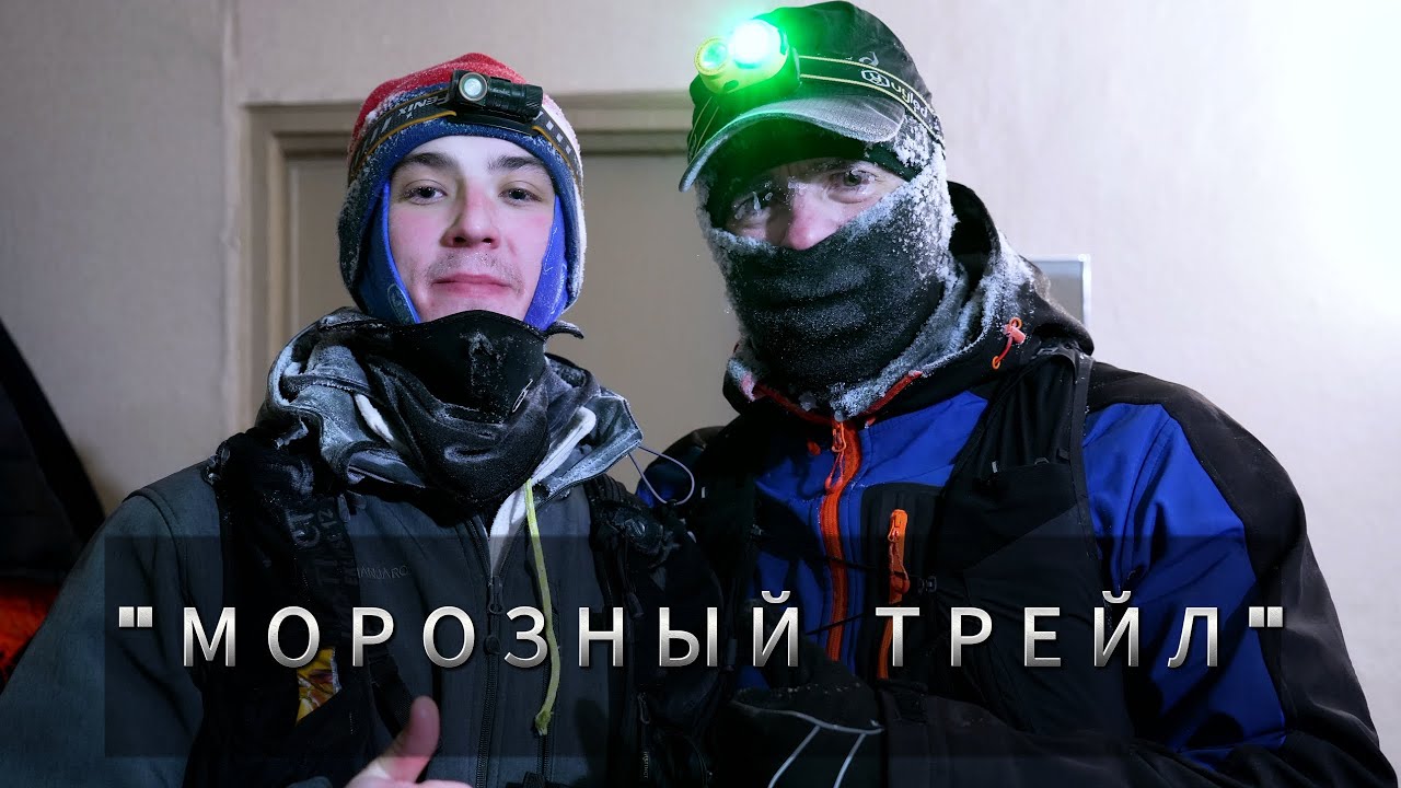Морозный трейл