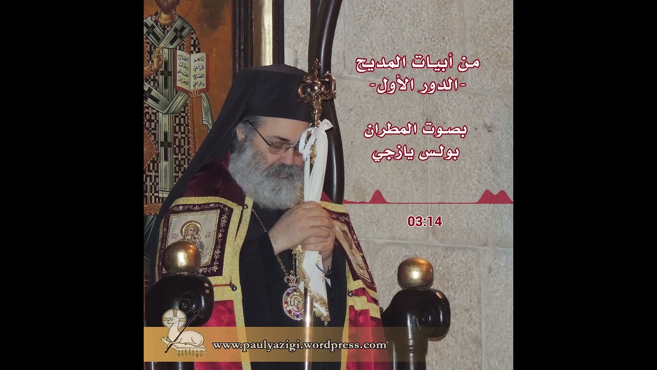 من أبيات المديح- الدور الأول بصوت المطران بولس يازجي