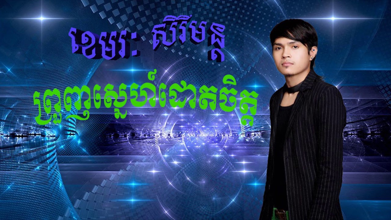 ព្រួញស្នេហ៍ដោតចិត្ត ខេមរៈ​ សិរីមន្ត