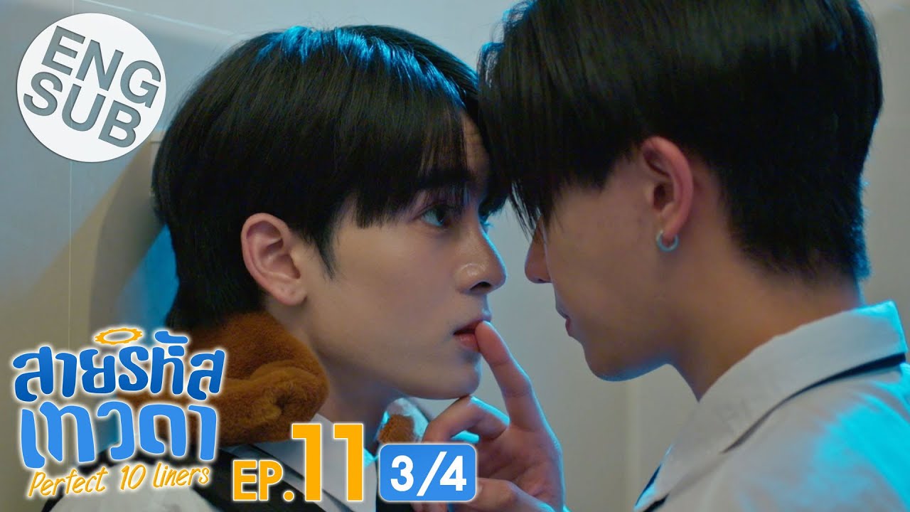 [Eng Sub] สายรหัสเทวดา Perfect 10 Liners | EP.11 [3/4]