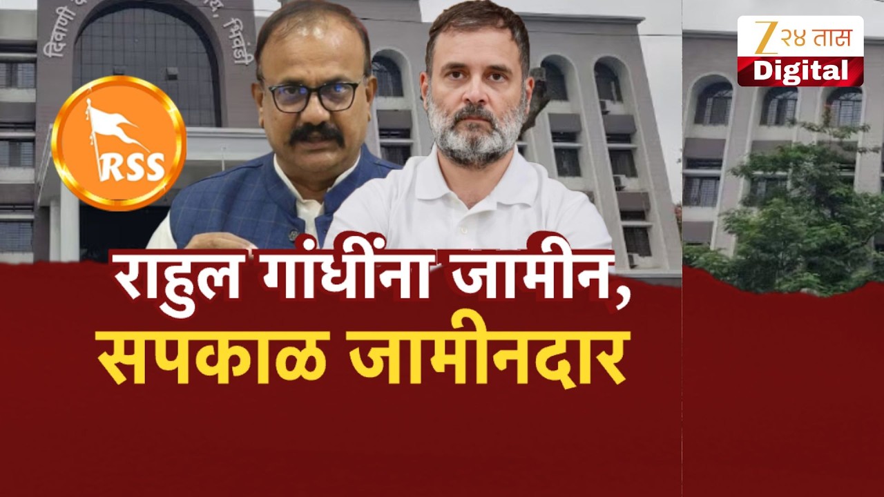 Special Report | Rahul Gandhi | राहुल गांधींना जामीन, सपकाळ जामीनदार Zee24Taas