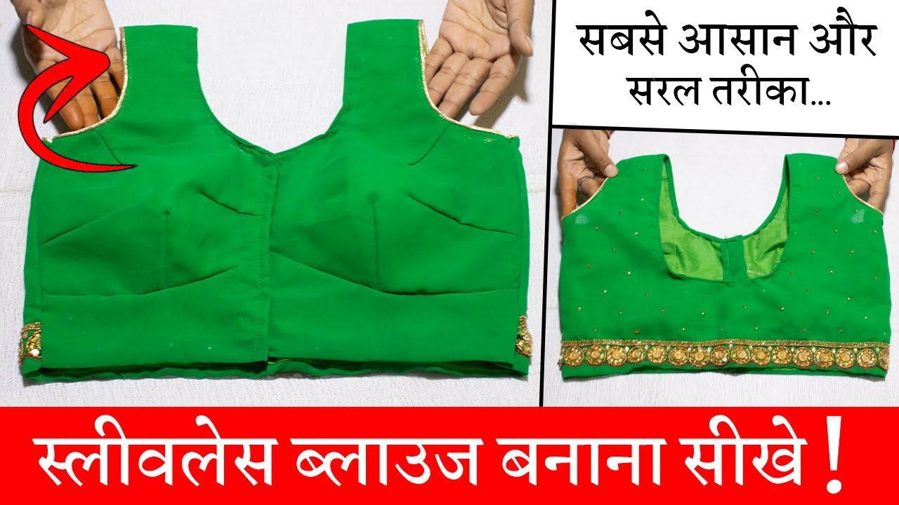 कम कपड़े में स्लीवलेस ब्लाउज Designer Sleeveless Blouse Cutting and Stitching in Hindi