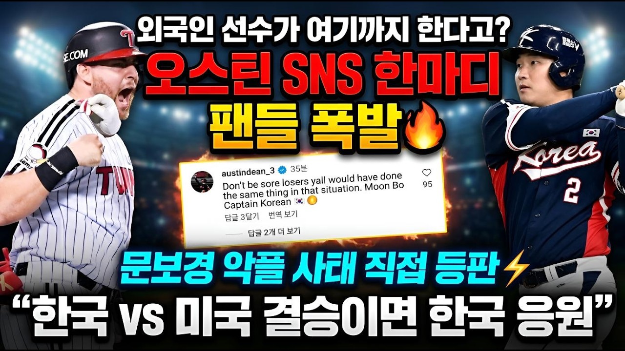 💣 “외국인 선수가 여기까지 한다고?” 😱오스틴 딘 SNS 한마디에 팬들 폭발!🔥 문보경 악플 사태에 직접 등판⚡ “한국 vs 미국 결승이면 한국 응원” 발언까지