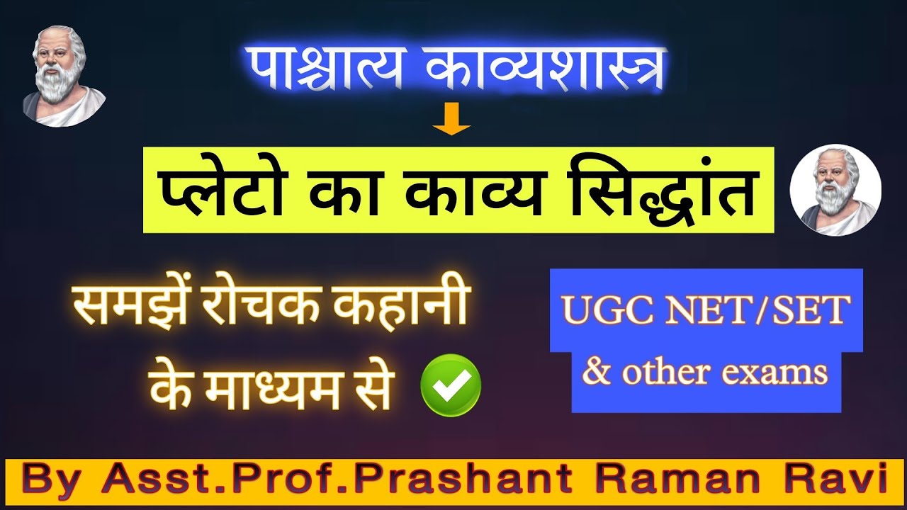 प्लेटो का काव्य सिद्धांत। UGC NET/ SET & अन्य परीक्षाओं के लिए।