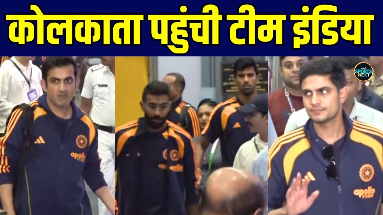 Team India arrive in Kolkata: IND vs SA 1st Test के लिए कोलकाता पहुंची टीम इंडिया | SportsNext