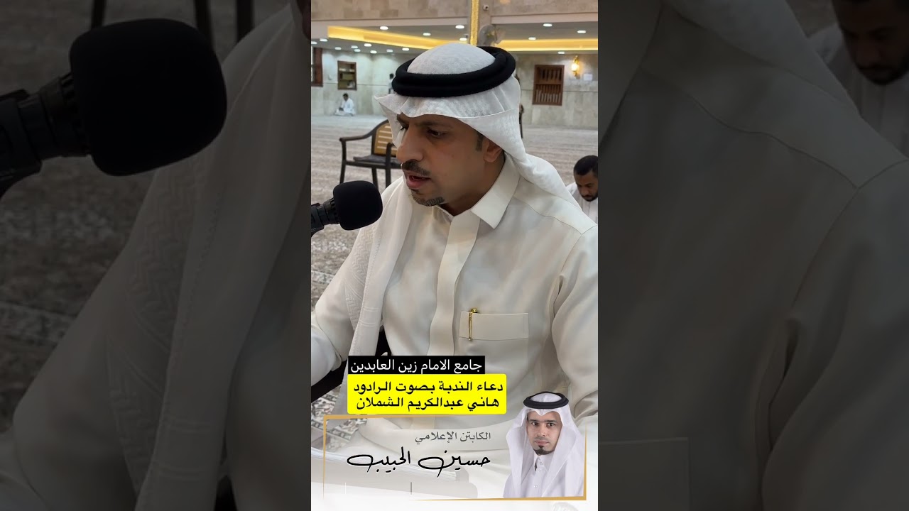 دعاء الندبة بصوت الرادوود هاني عبدالكريم الشملان جامع الامام زين العابدين 