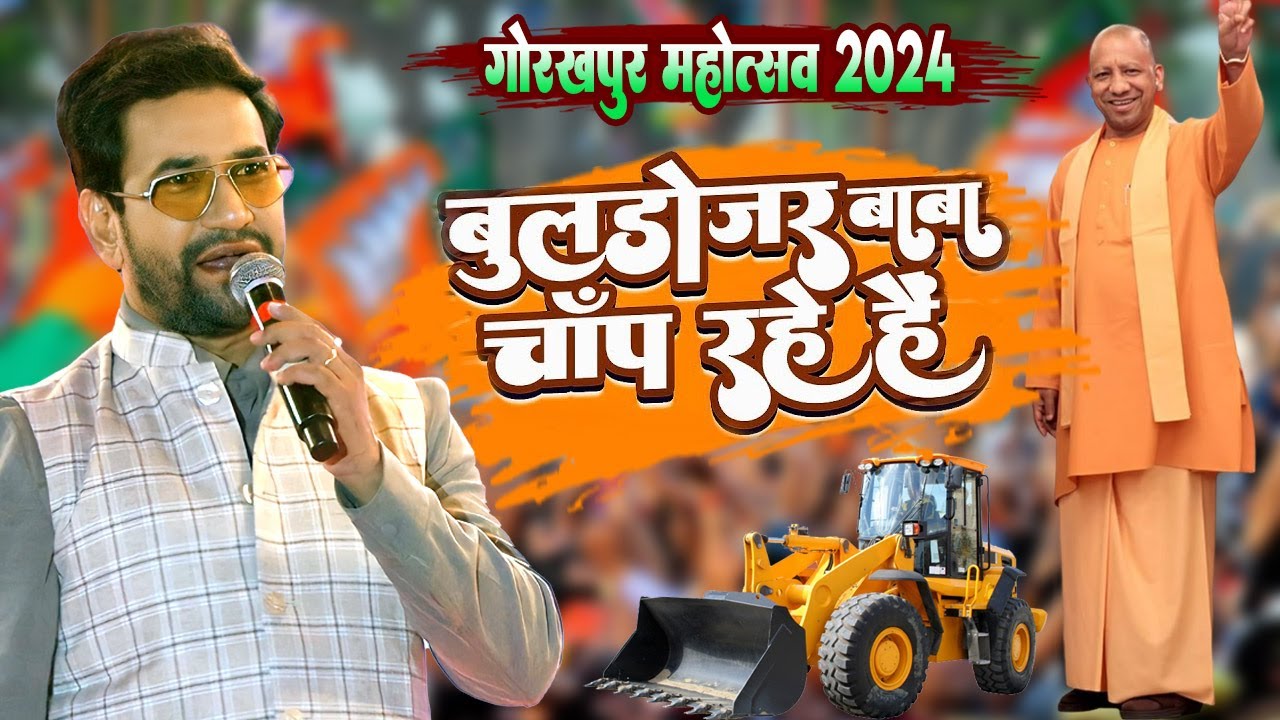 #Gorakhpur_mahotsav - दिनेश लाल यादव (निरहुआ) - बुलडोजर बाबा चाप रहे है - गोरखपुर महोत्सव लाईव 2024