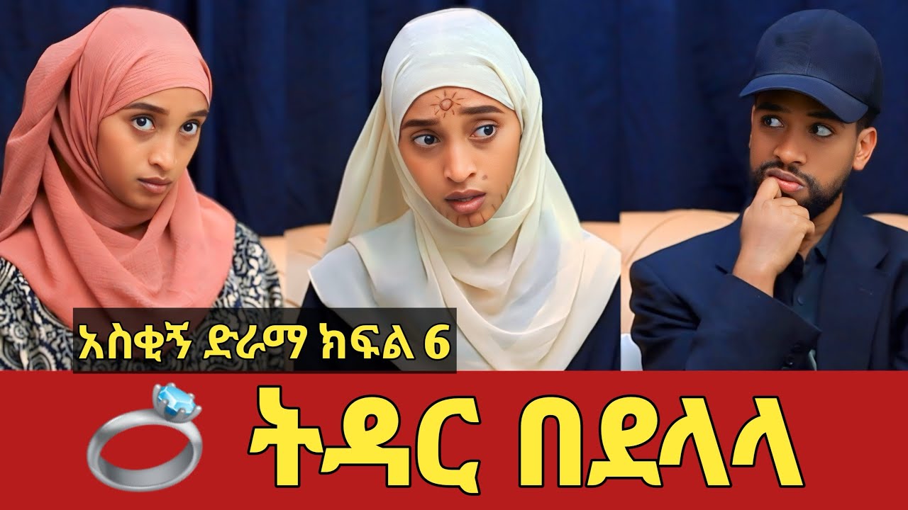 ትዳር በደላላ አስቂኝ የቤተሰብ ድራማ ክፍል 6 | Ep.6 | amharic film | Ethiopia drama