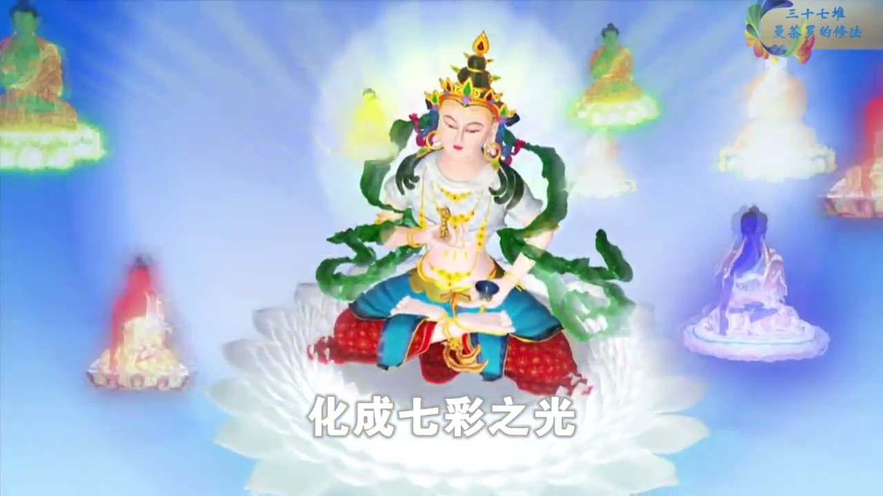 【观修】三十七堆曼茶罗的修法01 20211123