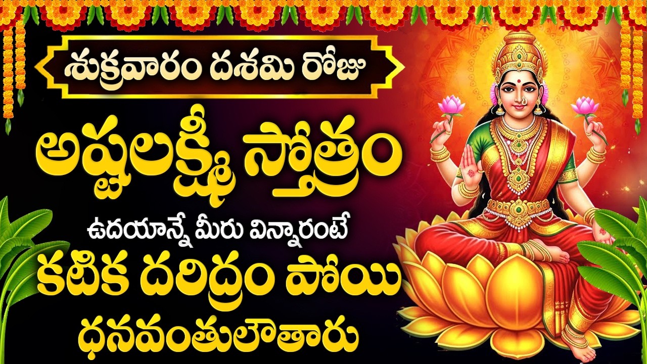 శుక్రవారం రోజు అష్టలక్ష్మీ స్తోత్రం విన్నారంటే కటిక దరిద్రం పోయి ధనవంతులౌతారు | Ashtalakshmi Stotram