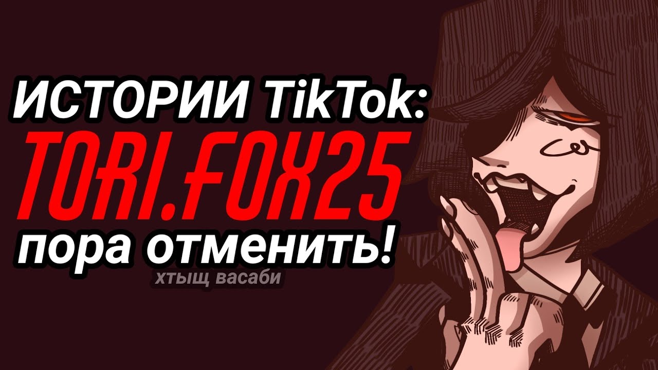 ИСТОРИИ TIKTOK: ТОРИ ФОКС НУЖНО ОТМЕНИТЬ [ tori.fox25 ]