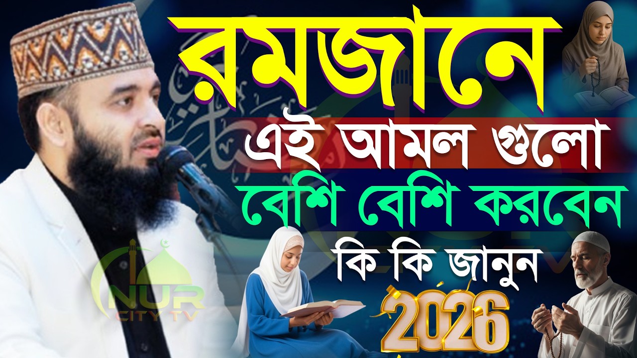 রমজান মাসে আমলটি বেশি বেশি করুন রমজান ওয়াজ 2026  Mizanur rahman azhari new waz 2026 #azhari 5:00 AM