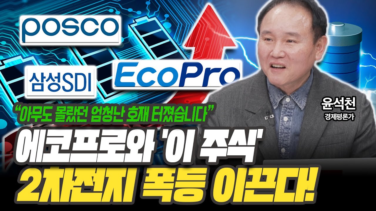 에코프로 조만간 더 급등한다!? 2차전지는 '이 주식' 꼭 담으세요 [윤석천 / 경제평론가]